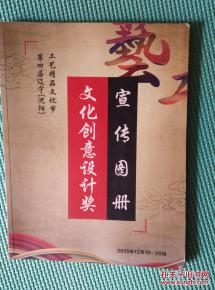 匠心薈萃，創(chuàng)意紛呈——第四屆遼寧沈陽工藝精品文化節(jié)暨文化創(chuàng)意設(shè)計(jì)獎(jiǎng)宣傳圖冊(cè)