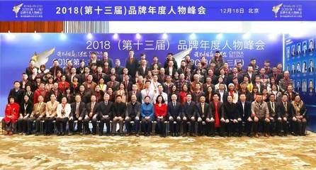 智媒時代，品牌力量 2018（第十三屆）品牌年度人物峰會在京圓滿舉行