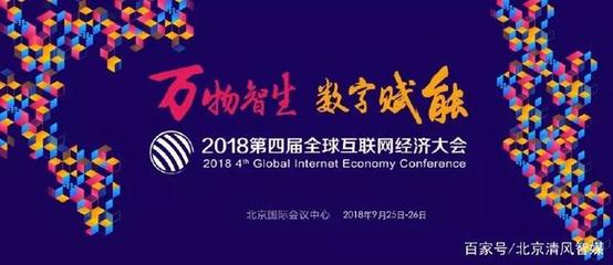 清風(fēng)智媒亮相GIEC2018，共繪互聯(lián)網(wǎng)經(jīng)濟(jì)新藍(lán)圖